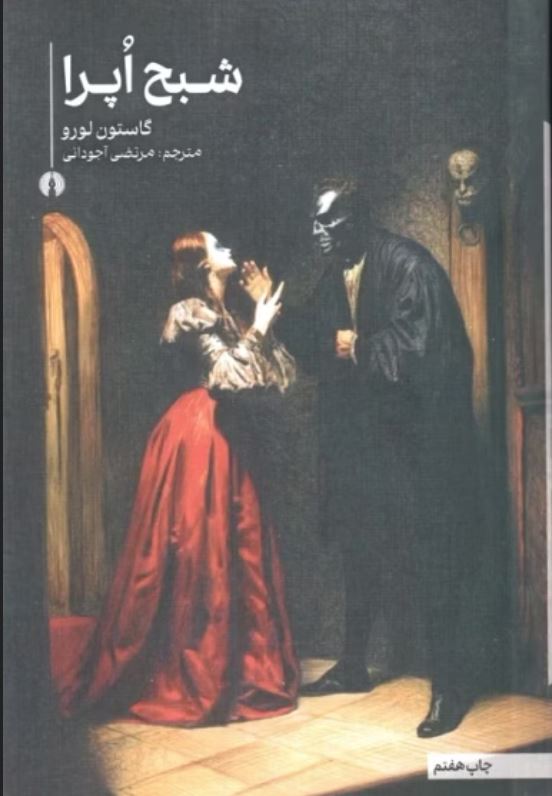 شبح اپرا