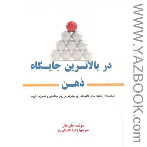 در بالاترین جایگاه ذهن-جال هال-کامران ور