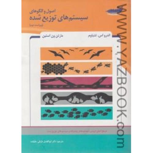 اصول و الگوهای سیستم های توزیع شده-اندر اس تنباوم-طرقی حقیقت