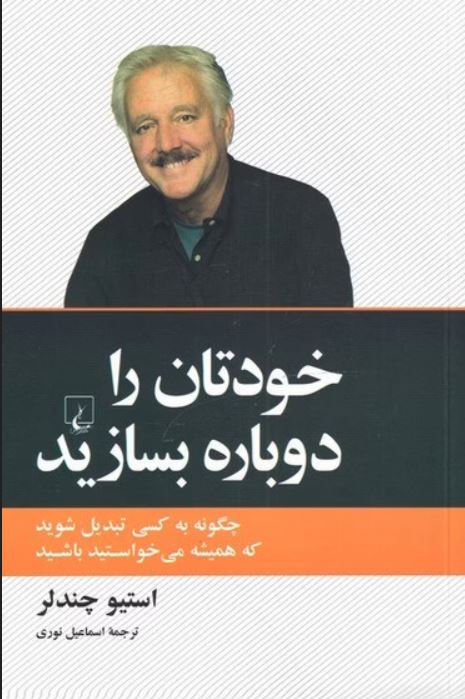 خودتان را دوباره بسازید