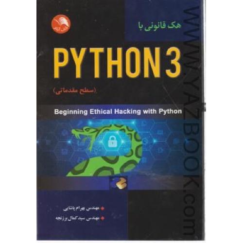 هک قانونی با python 3-مقدماتی-پاشایی