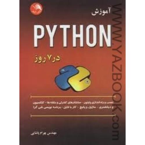 آموزش python در 7 روز-پاشایی