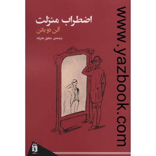 اضطراب منزلت-آلن دوباتن-نظرزاده-فرمهر