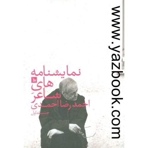 نمایشنامه های شاعر ج2 (احمدرضا احمدی) چلچله