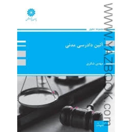 آیین دادرسی مدنی