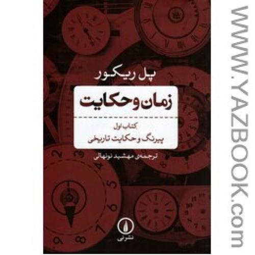 زمان و حکایت سه جلدی-پل ریکور-نونهالی