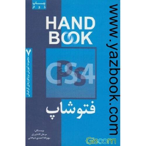 هندبوک فتوشاپ 2018-hanbook photoshop 2018-کشاورزی