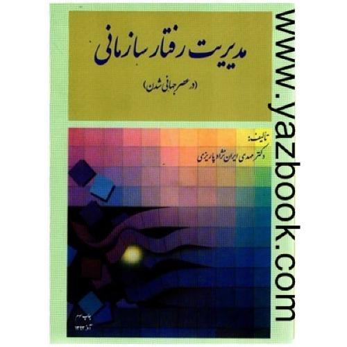 مدیریت و رفتار سازمانی-جان آر شرمرهورن-ایران نژاد پاریزی