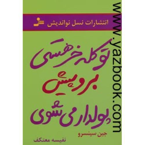 تو کله خر هستی برو پیش پولدار می شوی