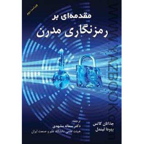 مقدمه ای بر رمزنگاری مدرن-جاناتان کاتس-مشهدی