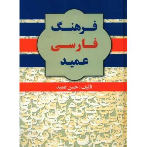 فرهنگ فارسی به فارسی عمید