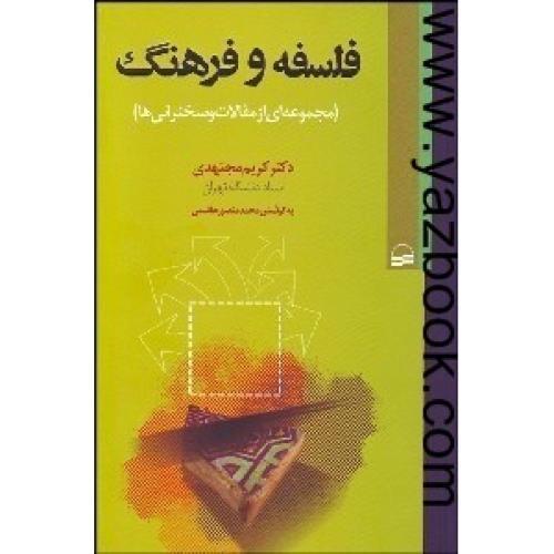 فلسفه و فرهنگ-مجتهدی-کویر