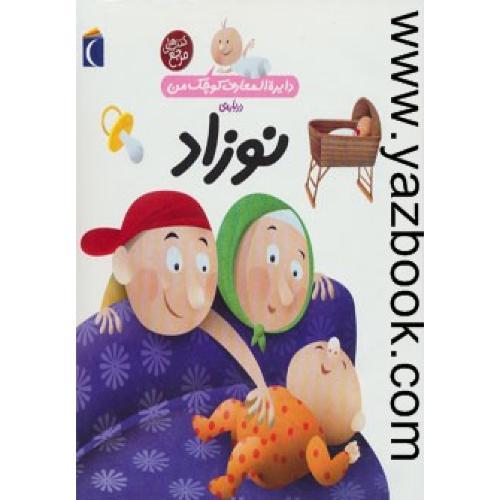 دایره المعارف کوچک من (نوزاد)