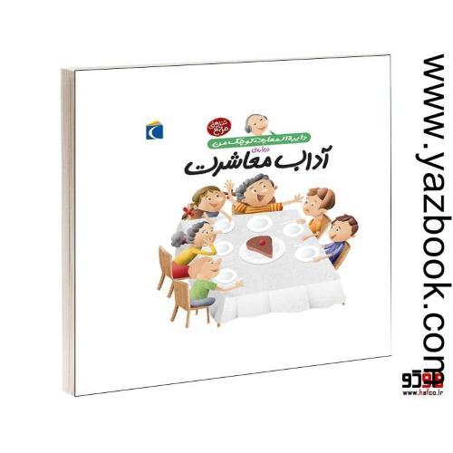 دایره المعارف کوچک من (آداب معاشرت)