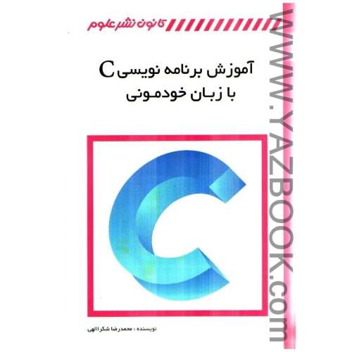 آموزش بر نامه نویسی cبا زبان خودمونی-شکرالهی