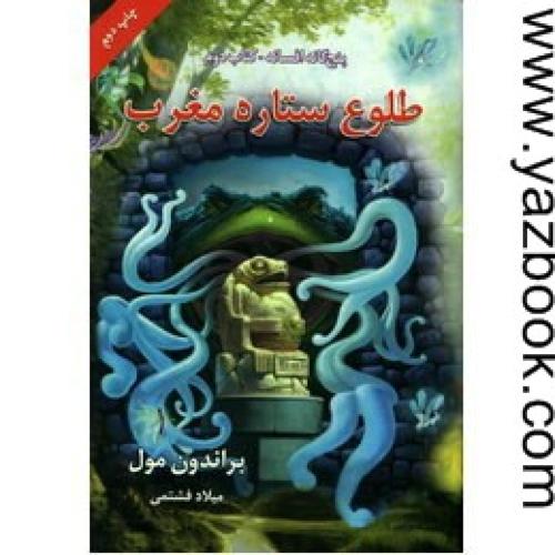 پنج گانه افسانه 2-طلوع ستاره مغرب-بهنام