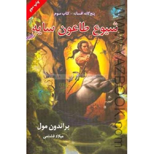 پنج گانه افسانه 3-شیوع طاعون سایه-بهنام