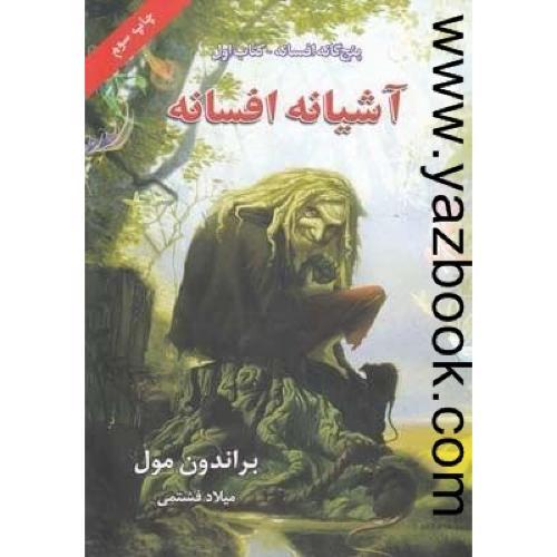 پنج گانه افسانه 1-آشیانه افسانه-بهنام