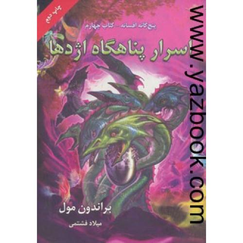 پنج گانه افسانه 4-اسرار پناهگاه اژدها-بهنام