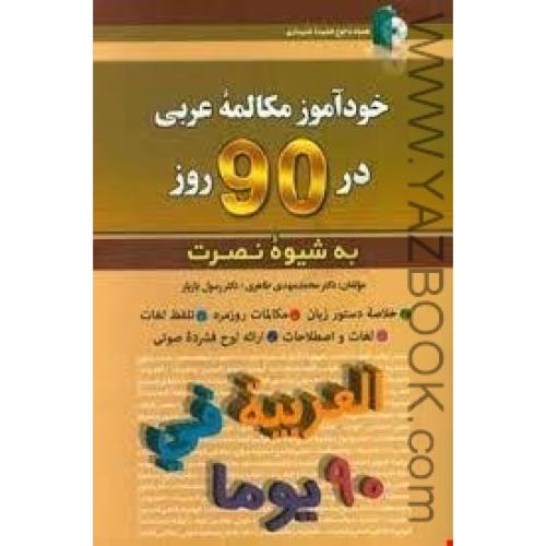 خود آموز مکالمه عربی در 90 روز به شیوه نصرت