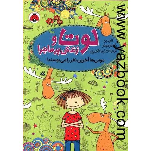 لوتا و زندگی پرماجرا6-موس ها آخرین نفر را می بوسند-شهر قلم