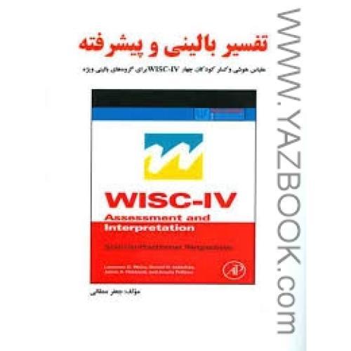 تفسیر بالینی و پیشرفته wisc-iv-ممقانی