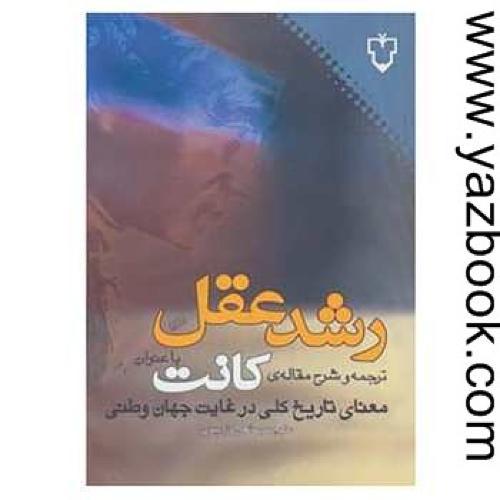 رشد عقل (ترجمه و شرح مقاله کانت)-صانعی دره بیدی-نقش و نگار