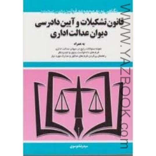 قاونون تشکیلات و آیین دادرسی دیوان عدالت اداری-موسوی-توازن