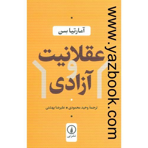 عقلانیت و آزادی-آمارتیاسن-نی