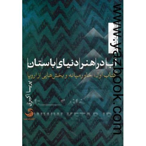 آب در هنر دنیای باستان کتاب اول خاورمیانهاکبری