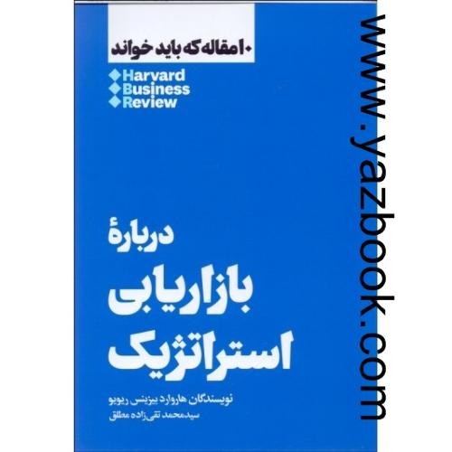 10مقاله درباره بازاریابی استراتژیک-هنوز