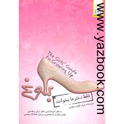 بلوغ (فقط دختران بخوانند)-ابوعطا