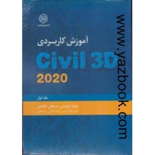 آموزش کاربردی civil3d-2020-دلقندی