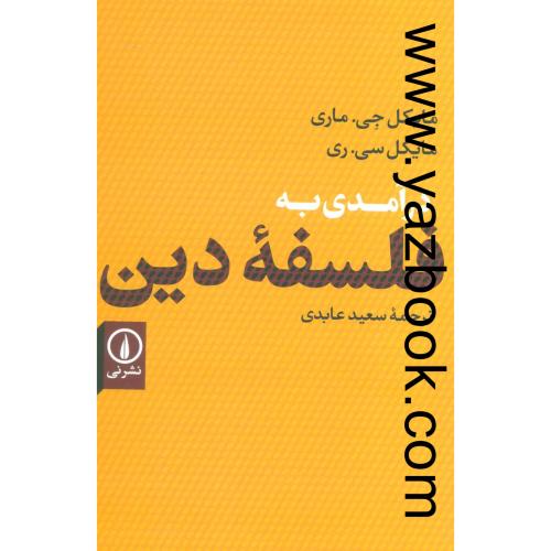 درآمدی به فلسفه دین-ماری-نشرنی