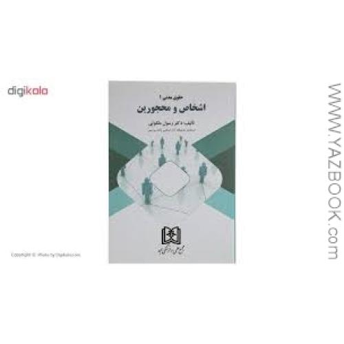 حقوق مدنی 1 اشخاص و محجورین-ملکوتی