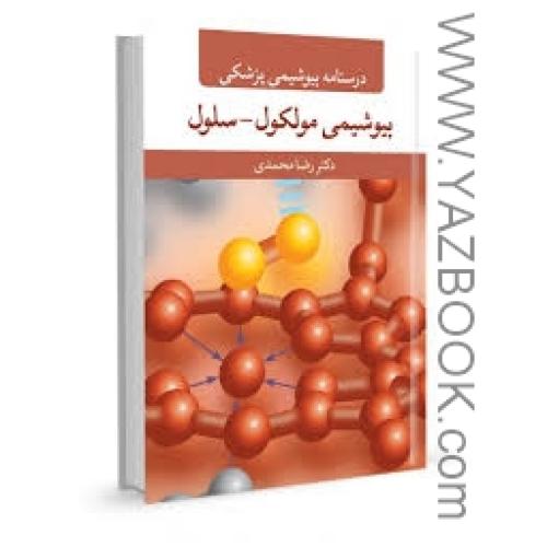درسنامه بیوشیمی پزشکی بیوشیمی مولکول-سلول-محمدی