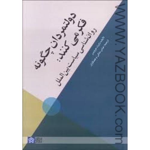 دولتمردان چگونه فکر می کنند-رابرت جرویس-ملکی