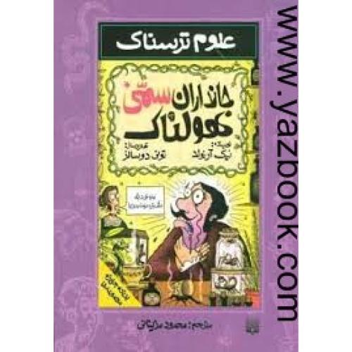 علوم ترسناک-جانداران سمی هولناک-پیدایش