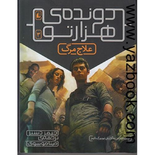 دونده ی هزار تو3 (علاج مرگ)-افق