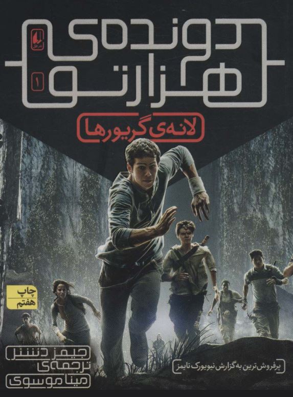 دونده ی هزار تو 1 (لانه ی گریورها)-افق