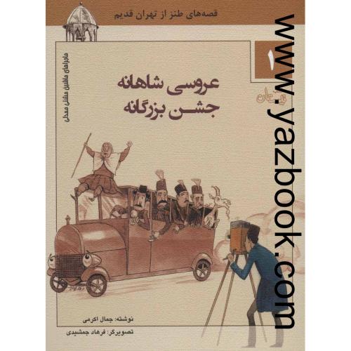 قصه های طنز از تهران قدیم1-عروسی شاهاهنه-نیستان