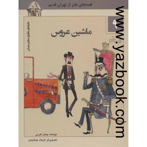 قصه های طنز از تهران قدیم9-ماشین عروس-نیستان