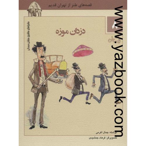 قصه های طنز از تهران قدیم8-دزدان موزه-نیستان