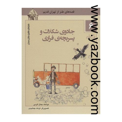 قصه های طنز از تهران قدیم6-جتدوی شکلات-نیستان