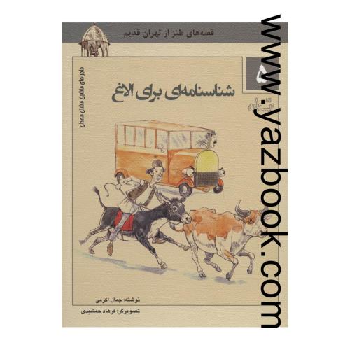 قصه های طنز از تهران قدیم5-شناسنامه ای برای الاغ-نیستان