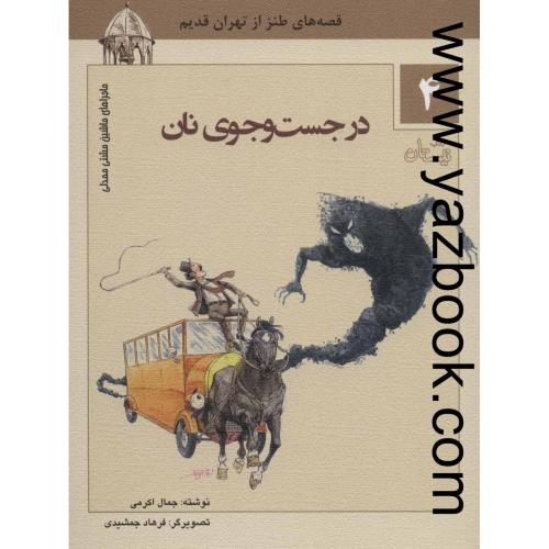 قصه های طنز از تهران قدیم4-در جستجوی نان-نیستان