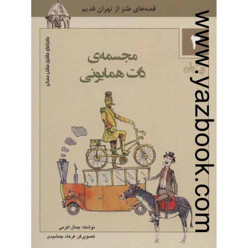 قصه های طنز از تهران قدیم3-مجسمه ی ذات همایونی-نیستان