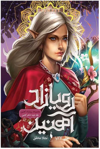 رویازاد آهنین ج2 (دختر آهنین)