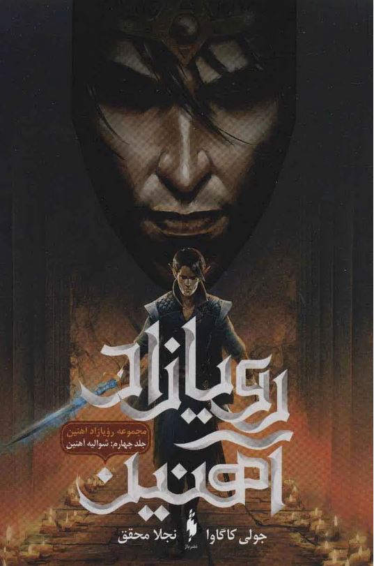 رویازاد آهنین ج4 (شوالیه آهنین)-باژ