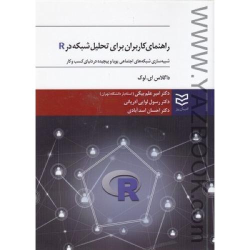 راهنمای کاربران برای تحلیل شبکه در r-داگلاس ای لوک-علم بیگی